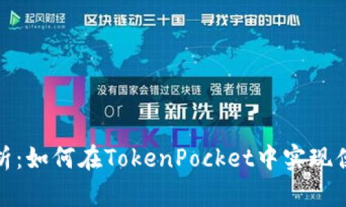 全面解析：如何在TokenPocket中实现便捷充值