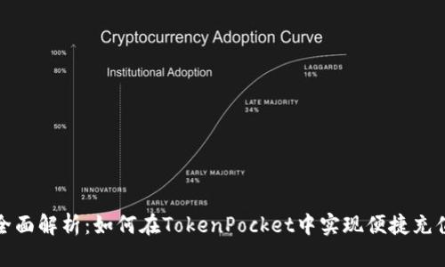 全面解析：如何在TokenPocket中实现便捷充值