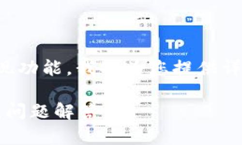 为了帮助您更好地理解Tokenim 2.0 及其提现功能，我将为您提供详细的信息，并且我将围绕相关的问题进行解答。

Tokenim 2.0 吗能直接提现？全面解析与常见问题解答