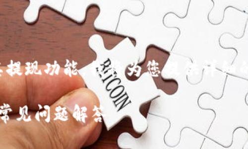 为了帮助您更好地理解Tokenim 2.0 及其提现功能，我将为您提供详细的信息，并且我将围绕相关的问题进行解答。

Tokenim 2.0 吗能直接提现？全面解析与常见问题解答