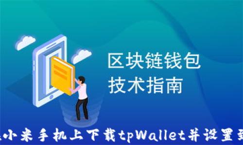
如何在小米手机上下载tpWallet并设置到桌面？