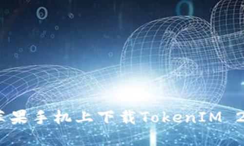 如何在苹果手机上下载TokenIM 2.06版本