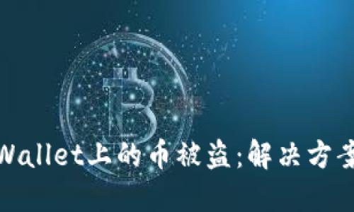 如何应对TPWallet上的币被盗：解决方案与应急措施