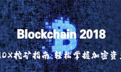 : TP钱包MDX挖矿指南：轻松掌握加密资产增值方法