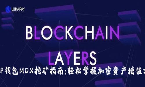 : TP钱包MDX挖矿指南：轻松掌握加密资产增值方法