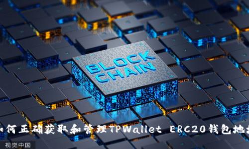 如何正确获取和管理TPWallet ERC20钱包地址