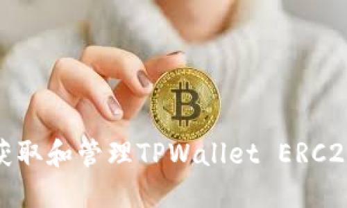 如何正确获取和管理TPWallet ERC20钱包地址