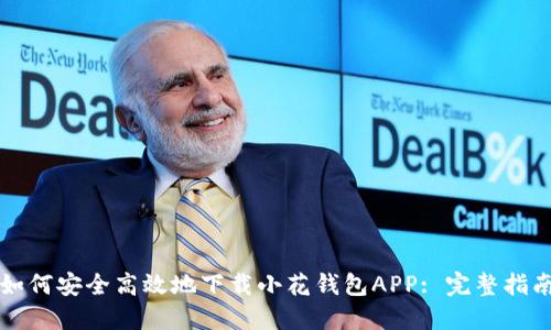 如何安全高效地下载小花钱包APP: 完整指南