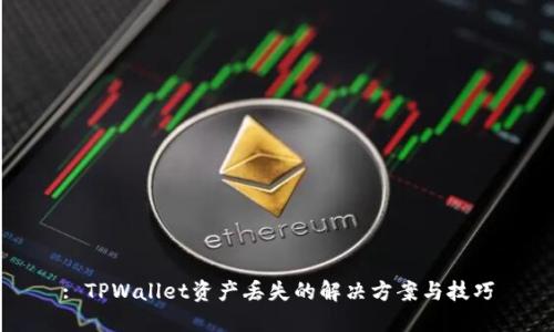 : TPWallet资产丢失的解决方案与技巧