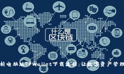 全面解析电脑版TPWallet下载流程：让数字资产管理更轻松