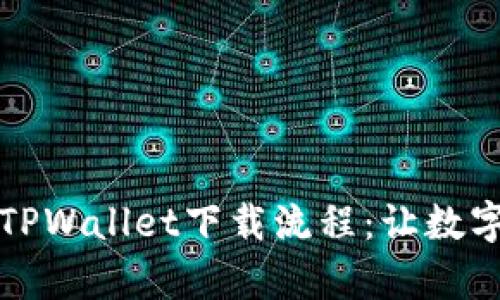 全面解析电脑版TPWallet下载流程：让数字资产管理更轻松