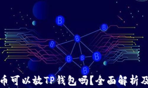 
狗狗币可以放TP钱包吗？全面解析及建议