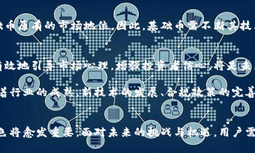 虚拟货币的基础币：理解数字资产的基石

虚拟货币, 基础币, 数字资产, 区块链/guanjianci

引言
随着区块链技术的迅猛发展，虚拟货币（或称数字货币）已成为全球金融市场的重要组成部分。在这些虚拟货币中，基础币扮演着至关重要的角色。基础币不仅是交易的媒介，还为其他代币提供了底层支持。本文将深入探讨虚拟货币的基础币概念，历史背景，工作机制，以及它们在区块链生态系统中的多重功能与影响。

内容概述
本文将对以下几个主题进行深入探讨：
ul
  li基础币的定义与功能/li
  li几种主要基础币的特点与比较/li
  li基础币在虚拟货币交易中的角色/li
  li基础币的未来发展趋势/li
/ul

一、基础币的定义与功能
基础币通常是指出现在某一特定区块链网络上，具备独立的价值及相应功能的数字货币。在虚拟货币的世界中，基础币是其他多种代币的交易媒介，通常被认为是具有基础资产价值的货币。基础币的功能主要包括：
ul
  listrong价值存储：/strong基础币可以作为一种相对稳定的资产，用户可以持有基础币以应对通货膨胀或货币贬值的风险。/li
  listrong支付手段：/strong作为交易的媒介，基础币可以用来进行商品和服务的在线支付。/li
  listrong网络参与奖励：/strong基础币常常被用于激励矿工或验证者，为他们提供奖励以维护网络的安全性和稳定性。/li
  listrong智能合约执行： /strong基础币可用于执行智能合约，确保交易双方在特定条件满足时自动履行合约内容。/li
/ul

二、几种主要基础币的特点与比较
在数字货币市场中，存在许多种基础币，其中最具影响力的包括比特币（Bitcoin）、以太坊（Ethereum）、瑞波币（Ripple，XRP）等。以下是对这些基础币的具体比较与特点分析：

h41. 比特币（Bitcoin）/h4
比特币是第一个也是最知名的虚拟货币，诞生于2009年。比特币采用去中心化、点对点的网络架构，允许用户在没有第三方介入的情况下进行交易。其核心特点包括：
ul
  listrong有限的供给：/strong比特币的总量被限定在2100万枚，确保其稀缺性。/li
  listrong安全性：/strong基于强大的加密算法，比特币网络抵抗攻击的能力很强。/li
/ul

h42. 以太坊（Ethereum）/h4
以太坊自2015年上线以来，已经成为世界第二大虚拟货币。它不仅仅是一种数字货币，同时还是一个开发平台，允许开发者创建和部署自己的智能合约和去中心化应用（DApps）。以太坊的主要特点包括：
ul
  listrong智能合约：/strong用户可以通过以太坊平台创建自动化合约，具有高度的灵活性和可编程性。/li
  listrong去中心化应用生态：/strong以太坊支持各种应用程序的开发，其生态系统日益壮大。/li
/ul

h43. 瑞波币（Ripple，XRP）/h4
瑞波币制定于旨在简化跨境支付的系统。与比特币和以太坊不同，瑞波币并非完全去中心化，其网络由一些大型金融机构控制。瑞波币的特点包括：
ul
  listrong快速交易：/strong瑞波币的交易速度极快，通常在几秒钟内完成处理。/li
  listrong低交易费用：/strong相较于传统的银行转账，瑞波币的费用显著降低，适合大规模支付。/li
/ul

三、基础币在虚拟货币交易中的角色
在数字货币的交易和使用中，基础币承担着多重角色。首先，它是市场交易的主要手段，交易者可以使用基础币进行其他代币的购买。其次，基础币还在去中心化金融（DeFi）生态系统中发挥着重要作用，成为流动性提供者和借贷平台的基础资产。以下是基础币在交易中的主要角色：

h41. 交易媒介/h4
用户在交易所上进行虚拟货币交易时，通常使用基础币作为交易媒介。这样的交易不仅限于传统的比特币交易，还包括通过以太坊买卖的各种代币。这种方式便利了不同数字资产之间的流通。

h42. 流动性提供/h4
在去中心化金融领域，基础币通常充当流动性的基础。例如，Uniswap等去中心化交易平台，用户可以通过基础币提供流动性，获取收益。流动性提供者通过添加基础币和其他代币（如ERC20代币）的流动性池来赚取交易费用。

h43. 抵押与借贷/h4
许多DeFi平台允许用户用基础币进行抵押，从而控制更大金额的资产。这种机制为用户提供了额外的资金流动性，同时也为借贷参与者提供更低的利息成本。

四、基础币的未来发展趋势
随着技术的不断演进和市场需求的变化，基础币的发展趋势也在不断演变。一方面，基础币的使用范围将会扩大，除了支付手段外，更多的应用场景将会被开发出来。另一方面，随着法规的完善，基础币的合规性也将成为投资者关注的焦点。以下是几个可能的未来发展趋势：

h41. 法规的完善/h4
各国政府逐渐开始重视虚拟货币的管理与监管。未来，基础币的合规性及透明度将成为企业和用户关注的重点。在合规的环境下，基础币将更易受到市场认可，提高流通性。

h42. 生态系统的不断壮大/h4
基础币支持的应用生态系统将继续壮大，尤其是在DeFi与NFT（非同质化代币）领域。基础币不仅是交易媒介，还将推动更多创新与变革，形成多元化的数字经济。

h43. 更广泛的市场接受度/h4
随着金融科技的发展及用户接受度的提高，基础币有望被更多的商家与个人所接受，增强它作为支付工具的实用性和便利性。

可能相关的问题
ul
  li基础币和代币有什么区别？/li
  li如何安全地存储基础币？/li
  li基础币的波动性对投资者有何影响？/li
  li未来基础币会面临哪些挑战？/li
/ul

1. 基础币和代币有什么区别？
在理解虚拟货币时，基础币和代币是两个经常被提及的概念，但它们之间存在显著的区别。基础币通常是指在独立的区块链上运作的数字货币，它具有独立的价值及安全机制，如比特币和以太坊。而代币则是在其他区块链上创建的，它们依赖于基础币提供的安全性和网络支持。
基础币的主要特征在于它们通常被用于支付手段、交易媒介或价值存储，例如比特币作为价值存储，或者以太坊作为智能合约的执行工具。相应地，代币可以有多种形式，包括实用代币、证券型代币等，用于特定的应用场景或投融资目的。
为了更好地区分两者，下面列举了一些基础币与代币的比较：
ul
  listrong发行背景：/strong基础币是独立发行的，具有其自己的区块链；而代币是在基础币的区块链上发行的。/li
  listrong功能差异：/strong基础币主要用于价值转移和支付；代币可以用于特定活动、项目融资或生态系统内的使用。/li
  listrong独立性：/strong基础币具有较高的独立性，而代币则依赖于基础币的网络。/li
/ul
总结而言，基础币提供了数字货币市场的基础，而代币则丰富了此市场的多样性。基础币与代币的相互依存关系推动着整个生态系统的繁荣发展。

2. 如何安全地存储基础币？
随着虚拟货币的流行，用户对如何安全地存储基础币的关注日益增加，安全存储是保护资产的关键。基础币通常需要依赖于各种存储方式，以确保用户的资产不受盗窃和丢失的风险。以下介绍几种主要的存储方式：

h41. 热钱包与冷钱包/h4
热钱包是直接连接到互联网的钱包，能够方便地进行交易。然而，由于其在线特性，热钱包较容易受到黑客攻击。冷钱包则是与互联网隔离的储存设备，如硬件钱包或纸钱包，它们提供了更高的安全保障，适合大额存储。

h42. 硬件钱包/h4
硬件钱包是专门为存储虚拟货币而设计的电子设备，用户可以将私钥储存于硬件钱包中。这种方式被认为是最安全的存储形式，因为用户的私钥不易被外部攻击者获取。知名的硬件钱包品牌包括Ledger和Trezor。

h43. 纸钱包/h4
纸钱包是一种物理形式的存储方式，通过打印出你的私钥和公钥，保障其完全离线。这种方法防止了网络攻击，但由于其物理易损性，用户需要妥善保管，避免纸张损坏或丢失。

h44. 多重签名钱包/h4
多重签名技术允许交易需要多个私钥的签署，增加了对资金的控制级别，例如通过将比特币存入多重签名钱包，只有拥有多个私钥的用户才能完成交易。这种存储方式适合企业或组织，能够减少单点故障的风险。

h45. 注意钓鱼和诈骗/h4
用户在选择存储方式时需格外小心，避免点击可疑链接和下载不明应用。钓鱼攻击是盗取用户私钥的一种常见手段，用户必须保持警惕。

综上所述，安全存储基础币是保护个人资产的基础，了解不同的存储方式及其优缺点是每位用户持有虚拟货币前应熟知的知识。

3. 基础币的波动性对投资者有何影响？
虚拟货币市场的独特性在于其波动性，这一特性对投资者的影响深远。基础币价格往往受到市场需求、技术创新、政策法规等诸多因素影响。以下是基础币波动性对投资者的主要影响：

h41. 投资风险/h4
基础币的价格波动剧烈，给投资者带来了潮起潮落的风险。在某些情况下，投资者可能在短时间内面临重大损失，因此理性的投资决策和风险管理显得尤为关键。

h42. 抓住机会/h4
虽然波动性带来了风险，但同样也带来了机会。聪明的投资者可以利用市场波动，进行短期交易或套利，这种策略在准确把握市场趋势时能够获得高额收益。但投资者在进行这种操作时必须具备一定的市场分析能力。

h43. 心理影响/h4
波动性的存在可能会对投资者的心理产生影响。当市场呈现烈度波动时，许多投资者可能产生恐慌情绪，甚至会跟随大流抛售资产。这种心理因素往往会加剧市场的波动，因此在情境判断和心理调节上，投资者应保持冷静，避免非理性的投资决策。

h44. 长期价值判断/h4
基础币的波动性也促使投资者在进入市场时考虑长期价值。在这方面，关注基础币背后的技术，项目团队及其应用场景等，将有助于投资者更合理地评估虚拟货币的长期潜力。

综上所述，基础币的波动性对投资者的风险以及投资策略具有重要影响。作为投资者，了解市场波动规律，合理制定投资策略，将有助于在虚拟货币市场上获利。

4. 未来基础币会面临哪些挑战？
随着虚拟货币市场的不断发展，基础币在未来可能会面临一系列挑战。这些挑战不仅涉及市场自身的变化，同时也包括技术、安全及法规等多种因素。接下来将对未来基础币面临的主要挑战进行分析：

h41. 法规挑战/h4
各国政府对虚拟货币的监管政策趋势浮现多样化，未来法律法规的不确定性可能会对基础币的增长造成影响。一方面，监管政策有可能对基础币的流通和发展起到促进作用；另一方面，过于严厉的法规可能会限制市场发展，甚至导致投资者的恐慌性抛售。因此，基础币必须适应不断变化的法规环境，以确保在合规框架内运作。

h42. 技术挑战/h4
技术的快速迭代对基础币的发展至关重要。基础币需保持技术革新以提升网络的性能、安全性与用户体验。然而，随着技术的进步，各类安全漏洞与受攻击的风险也随之增加，基础币网络需做好防护措施以确保其稳健运营。

h43. 市场竞争/h4
随着虚拟货币市场的快速发展，基础币面临日益激烈的竞争态势。新兴币种不断涌现，并针对基础币的核心功能进行创新，这可能会削弱基础币原有的市场地位。因此，基础币需不断其技术与应用，以维持竞争优势。

h44. 市场心理与沉没成本/h4
投资者的心理波动加大了市场的不确定性。在市场价格的剧烈波动中，许多投资者可能会面对沉没成本的困扰，从而影响决策。基础币如何有效地引导市场心理，增强投资者信心，将是未来发展的重要挑战。

总的来说，基础币在未来会面临众多挑战，只有随时应对市场变化、不断进行技术创新，才能在竞争激烈的虚拟货币市场中立于不败之地。随着行业的成熟，新技术的发展、合规政策的完善及市场心理的调整，将为基础币的发展创造新的机遇。

总结
基础币作为虚拟货币的重要组成部分，具有价值存储、支付手段、网络参与奖励等多重功能。随着市场的发展，基础币在数字经济中扮演的角色将愈发重要。面对未来的挑战与机遇，用户需要持续关注基础币的动态，积极参与到这一变化迅速的市场中。