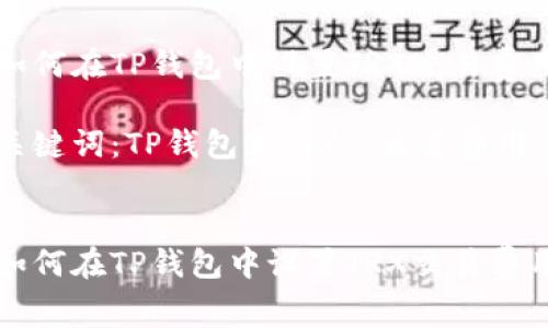 如何在TP钱包中设置TRX交易费用

关键词：TP钱包, TRX, 交易费用


如何在TP钱包中设置TRX交易费用