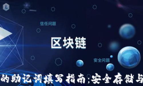 
tpwallet的助记词填写指南：安全存储与使用技巧