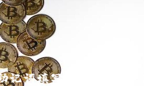 
tpwallet的助记词填写指南：安全存储与使用技巧