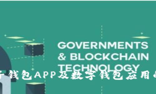 如何选择最佳电子钱包APP及数字钱包应用的优势与使用技巧