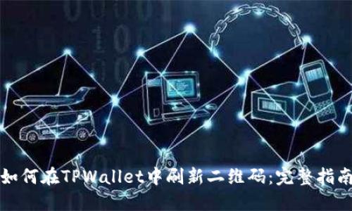 如何在TPWallet中刷新二维码：完整指南