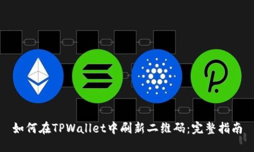 如何在TPWallet中刷新二维码：完整指南