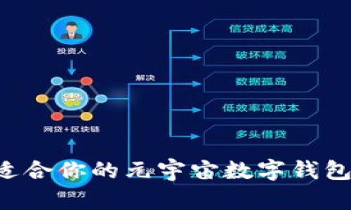 如何选择适合你的元宇宙数字钱包：全面指南