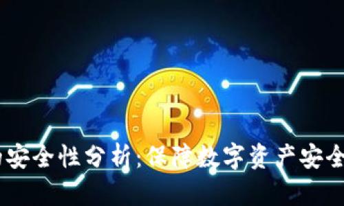 USDT钱包的安全性分析：保障数字资产安全的有效策略
