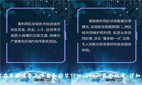 如何在苹果设备上下载和安装TPWallet的最新版本：详细指南