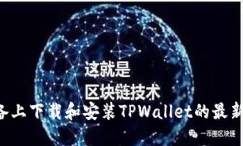 如何在苹果设备上下载和安装TPWallet的最新版本：详细指南
