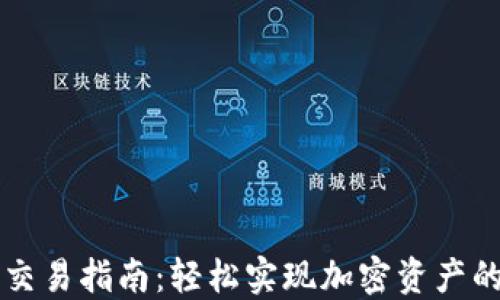 
TP钱包线下交易指南：轻松实现加密资产的流动与利用