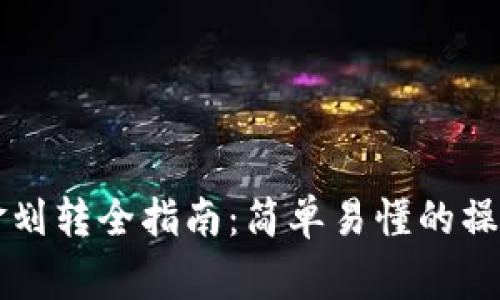 区块链钱包的资金划转全指南：简单易懂的操作步骤与注意事项