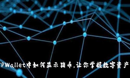 全面解析：在TPWallet中如何显示猪币，让你掌握数字资产管理的每一步