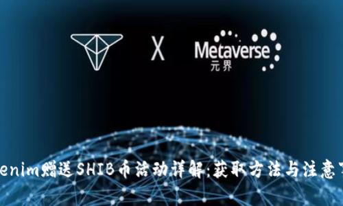 Tokenim赠送SHIB币活动详解：获取方法与注意事项