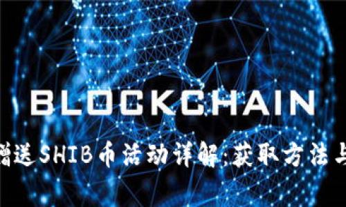 Tokenim赠送SHIB币活动详解：获取方法与注意事项