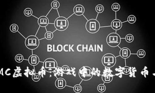 深入了解MC虚拟币：游戏中的数字货币与经济体系
