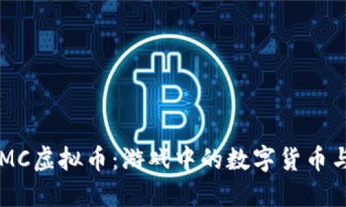 深入了解MC虚拟币：游戏中的数字货币与经济体系