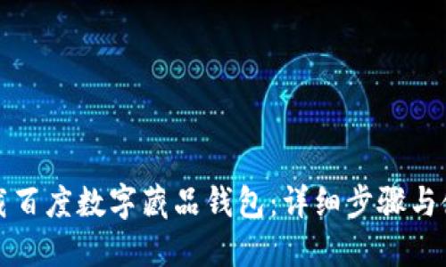 如何下载百度数字藏品钱包：详细步骤与使用指南