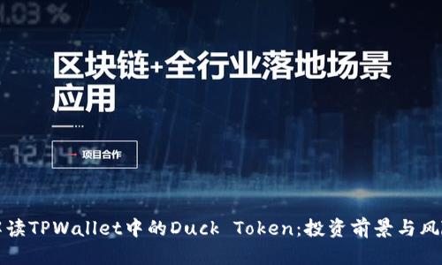 全面解读TPWallet中的Duck Token：投资前景与风险分析