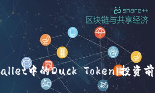全面解读TPWallet中的Duck Token：投资前景与风险分析