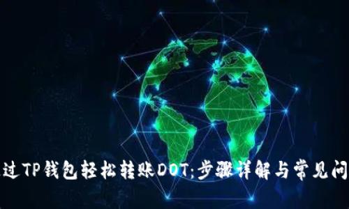 如何通过TP钱包轻松转账DOT：步骤详解与常见问题解答