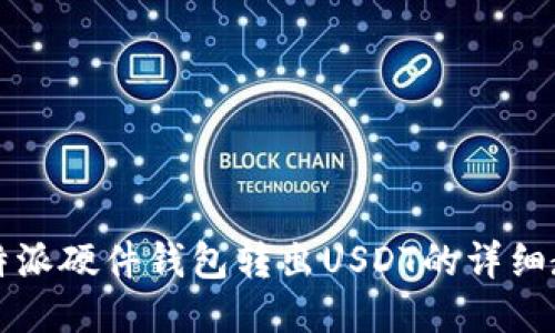 比特派硬件钱包转出USDT的详细教程