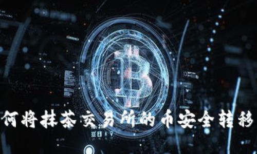 深入探讨：如何将抹茶交易所的币安全转移至TPWallet？