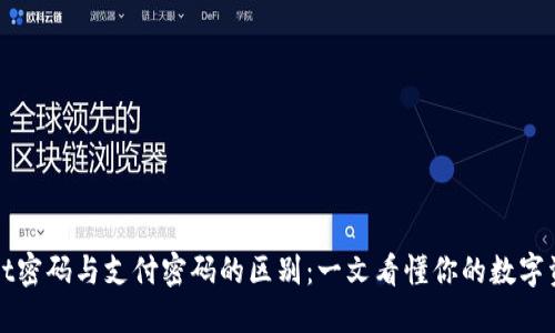 TPWallet密码与支付密码的区别：一文看懂你的数字资产安全