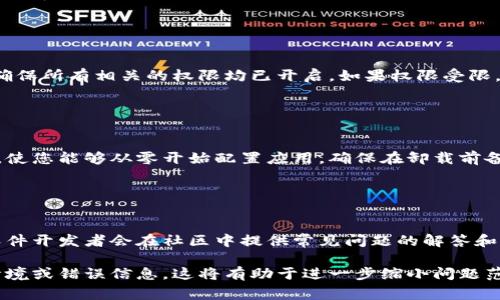 在您提到的“tokenim功能用不了”这一问题上，可能涉及不同的技术或平台，因此需要了解更多的上下文来提供准确的解决方案。不过，以下是一些常见的问题和解决建议，您可以尝试解决相关障碍。

### 1. 检查网络连接

网络问题的排查
首先，确保您的设备连接到互联网。如果您的网络连接不稳定，可能会导致Tokenim等功能无法正常使用。您可以尝试重新连接Wi-Fi或切换到另一种网络连接（例如，热点）。同时，确保您的网络速度足够快，以支持相关功能的在线请求。

### 2. 更新软件版本

软件版本的更新
确认您使用的Tokenim软件或应用程序是否是最新版本。软件开发者通常会推出更新，以修复已知问题或添加新功能。如果您未及时更新，可能会遭遇兼容性问题。检查应用商店或官方网站，了解最新版本并进行更新。

### 3. 清除缓存和数据

缓存问题的解决
有时，应用程序的缓存数据可能会影响其正常运行。您可以尝试清除Tokenim应用的缓存和数据，这样可以解决一些常见的问题。在设置中找到应用管理器，找到Tokenim并选择“清除缓存”和“清除数据”。请注意，清除数据可能会删除您的应用设置，重新登录后需重新配置。

### 4. 检查权限设置

权限设置的重要性
确保Tokenim拥有必要的权限来访问您的设备功能，例如网络连接、存储空间等。在设置中找到应用的权限管理，确保所有相关的权限均已开启。如果权限受限，Tokenim可能无法顺利运行。

### 5. 重新安装应用

重新安装的尝试
如果以上方法都未能解决问题，您可以尝试卸载Tokenim然后重新安装。这可以帮助您清除所有旧的数据和设置，使您能够从零开始配置应用。确保在卸载前备份您重要的数据。

### 6. 查看官方支持和社区

官方支持的资源
如果仍旧无法解决问题，您可以访问Tokenim的官方网站或用户支持论坛，查阅相关文档或寻求技术支持。许多软件开发者会在社区中提供常见问题的解答和解决方案，您也可以在论坛中提问，等待其他用户或开发者的反馈。

通过以上步骤，您可能能够找出Tokenim功能无法使用的原因，并采取相应的行动来解决它。如果您有更具体的情境或错误信息，这将有助于进一步缩小问题范围并找到解决方案。