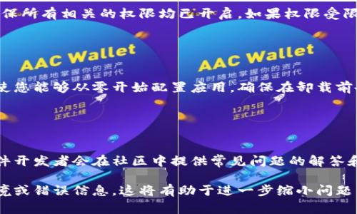 在您提到的“tokenim功能用不了”这一问题上，可能涉及不同的技术或平台，因此需要了解更多的上下文来提供准确的解决方案。不过，以下是一些常见的问题和解决建议，您可以尝试解决相关障碍。

### 1. 检查网络连接

网络问题的排查
首先，确保您的设备连接到互联网。如果您的网络连接不稳定，可能会导致Tokenim等功能无法正常使用。您可以尝试重新连接Wi-Fi或切换到另一种网络连接（例如，热点）。同时，确保您的网络速度足够快，以支持相关功能的在线请求。

### 2. 更新软件版本

软件版本的更新
确认您使用的Tokenim软件或应用程序是否是最新版本。软件开发者通常会推出更新，以修复已知问题或添加新功能。如果您未及时更新，可能会遭遇兼容性问题。检查应用商店或官方网站，了解最新版本并进行更新。

### 3. 清除缓存和数据

缓存问题的解决
有时，应用程序的缓存数据可能会影响其正常运行。您可以尝试清除Tokenim应用的缓存和数据，这样可以解决一些常见的问题。在设置中找到应用管理器，找到Tokenim并选择“清除缓存”和“清除数据”。请注意，清除数据可能会删除您的应用设置，重新登录后需重新配置。

### 4. 检查权限设置

权限设置的重要性
确保Tokenim拥有必要的权限来访问您的设备功能，例如网络连接、存储空间等。在设置中找到应用的权限管理，确保所有相关的权限均已开启。如果权限受限，Tokenim可能无法顺利运行。

### 5. 重新安装应用

重新安装的尝试
如果以上方法都未能解决问题，您可以尝试卸载Tokenim然后重新安装。这可以帮助您清除所有旧的数据和设置，使您能够从零开始配置应用。确保在卸载前备份您重要的数据。

### 6. 查看官方支持和社区

官方支持的资源
如果仍旧无法解决问题，您可以访问Tokenim的官方网站或用户支持论坛，查阅相关文档或寻求技术支持。许多软件开发者会在社区中提供常见问题的解答和解决方案，您也可以在论坛中提问，等待其他用户或开发者的反馈。

通过以上步骤，您可能能够找出Tokenim功能无法使用的原因，并采取相应的行动来解决它。如果您有更具体的情境或错误信息，这将有助于进一步缩小问题范围并找到解决方案。