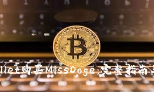 如何通过tpWallet购买MissDoge：完整指南与常见问题解答
