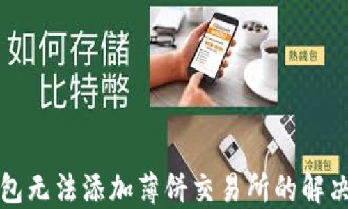 
TP钱包无法添加薄饼交易所的解决方案