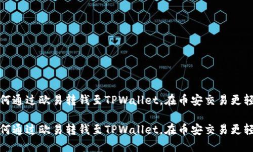 如何通过欧易转钱至TPWallet，在币安交易更轻松

如何通过欧易转钱至TPWallet，在币安交易更轻松