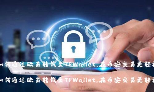 如何通过欧易转钱至TPWallet，在币安交易更轻松

如何通过欧易转钱至TPWallet，在币安交易更轻松
