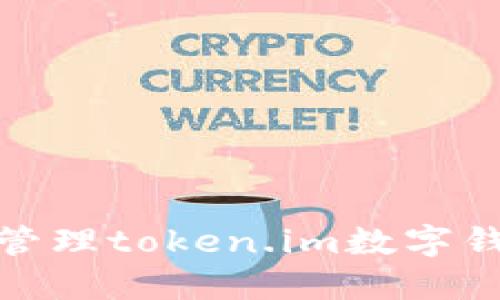 如何安全管理token.im数字钱包的密码