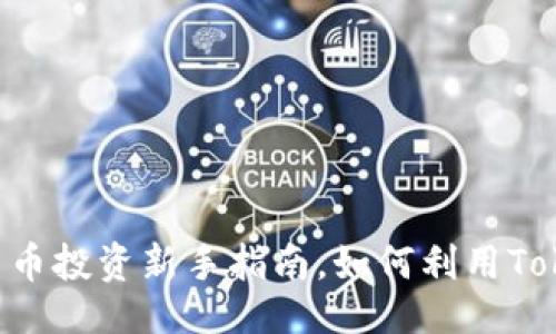 ### 
Tokenim：数字货币投资新手指南，如何利用Tokenim进行投资？