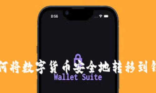 如何将数字货币安全地转移到钱包